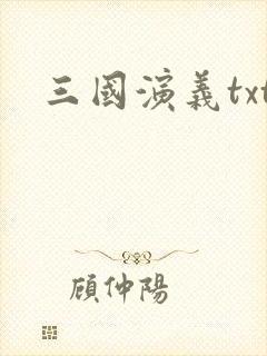 三国演义txt