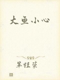大鱼小心