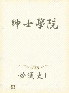 绅士学院