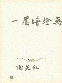 一屋暗灯无删减