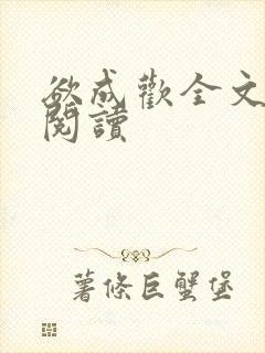 欲成欢全文免费阅读