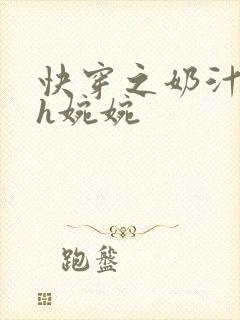 快穿之奶汁尤物h婉婉