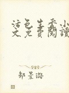 活色生香小说全文免费阅读封面