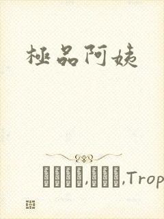 极品阿姨