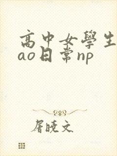 高中女学生挨cao日常np