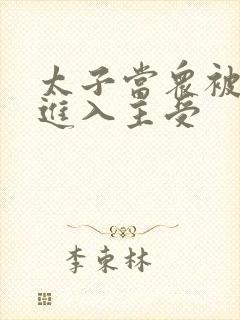 太子当众被皇上进入主受