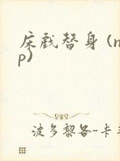 床戏替身 (np)