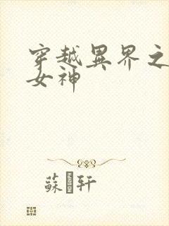 穿越异界之欲望女神