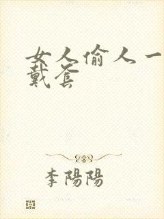 女人偷人一般不戴套