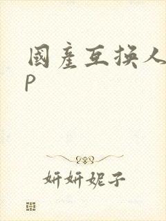 国产互换人妻4p