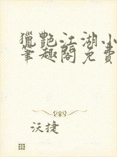 猎艳江湖小说 笔趣阁免费阅读
