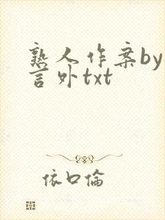 熟人作案by在言外txt封面