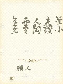 多面人夫笔趣阁免费阅读小说美人仙尊