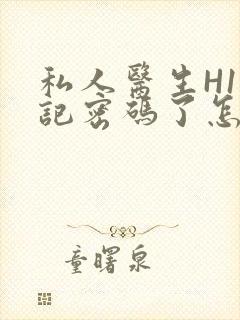 私人医生H1忘记密码了怎么办