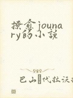 撩愈jounary的小说