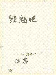 毁魅吧