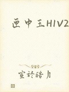 匣中玉H1V2封面