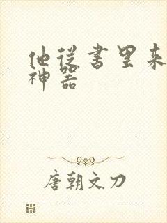 他从书里来追书神器