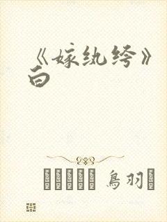 《嫁纨绔》墨书白