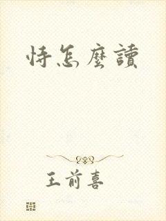 恃怎么读