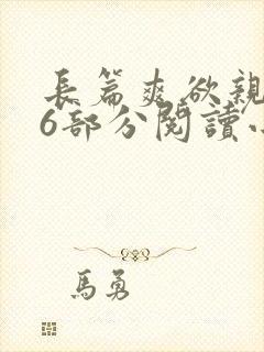 长篇爽欲亲伦96部分阅读小说