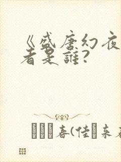 《盛唐幻夜》作者是谁?封面