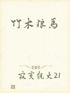 竹木狼马