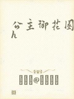公主御花园hlh
