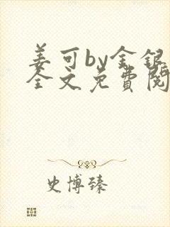 姜可by金银花全文免费阅读在线封面