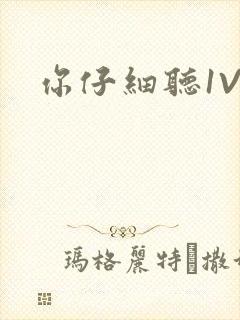 你仔细听1V1