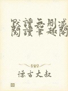 默读无删减全文阅读笔趣阁封面
