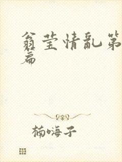 翁莹情乱第全部篇