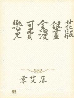 乐可金银花全文免费漫画版封面