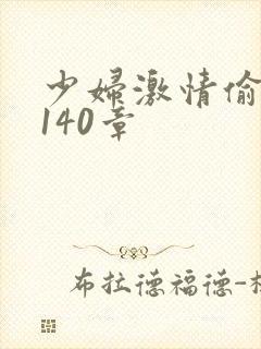 少妇激情偷公乱140章