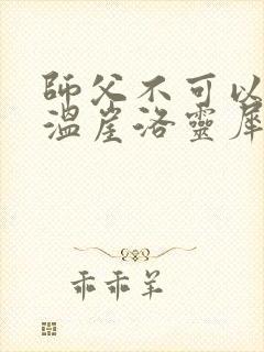 师父不可以温离温崖洛灵犀封面