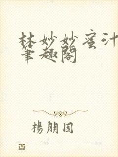 林妙妙蜜汁樱桃笔趣阁封面
