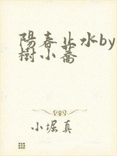 阳春止水by烟树小荞