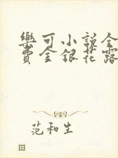乐可小说全文免费金银花露封面
