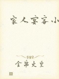 家人宴客小说