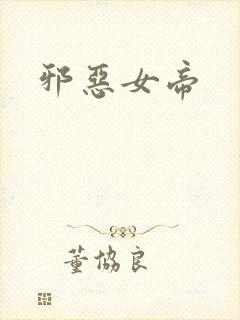 邪恶女帝