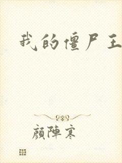 我的僵尸王爷