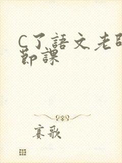 C了语文老师一节课封面