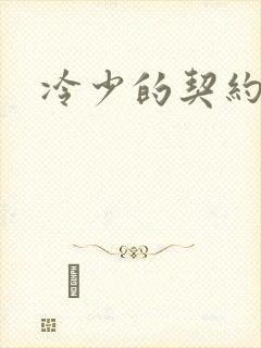 冷少的契约囚奴