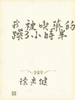我被吃药的公狂躁3小时半