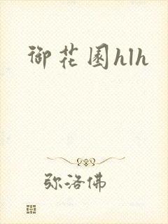 御花园hlh