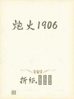 炮火1906