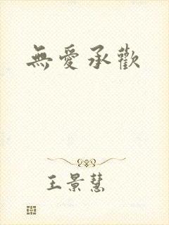 无爱承欢