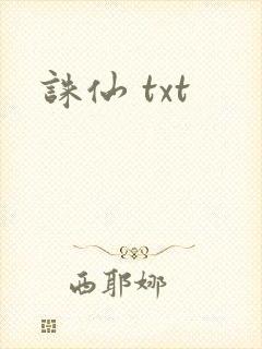 诛仙 txt封面
