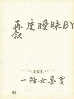 再度暧昧BY今叙