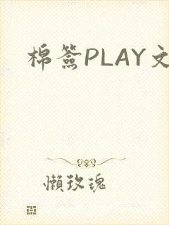 棉签PLAY文